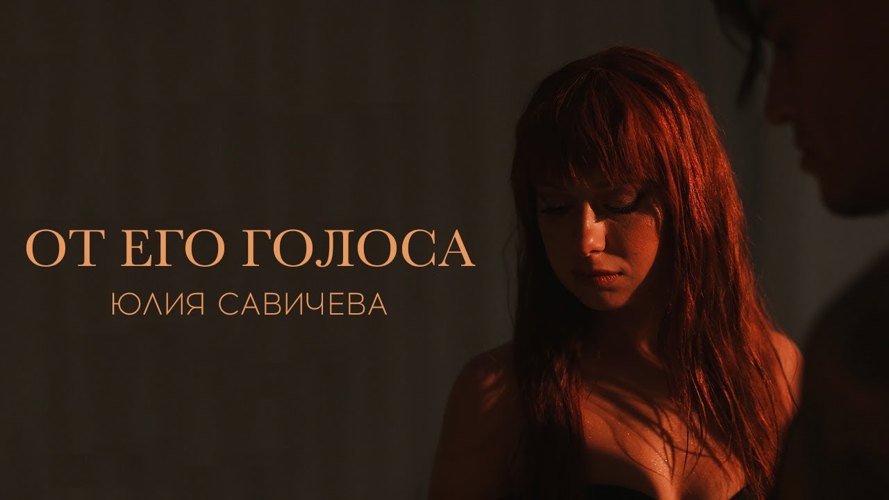 Юлия Савичева — От его голоса