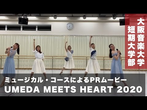 「UMEDA MEETS HEART 2020」ミュージカル・コースによるPRムービー
