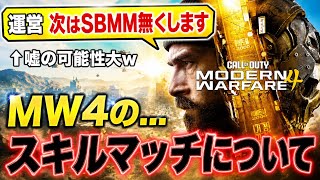 【本当？w】MW4はスキルマッチで買われるか決まります、βまであと２日【MW4 BO7】