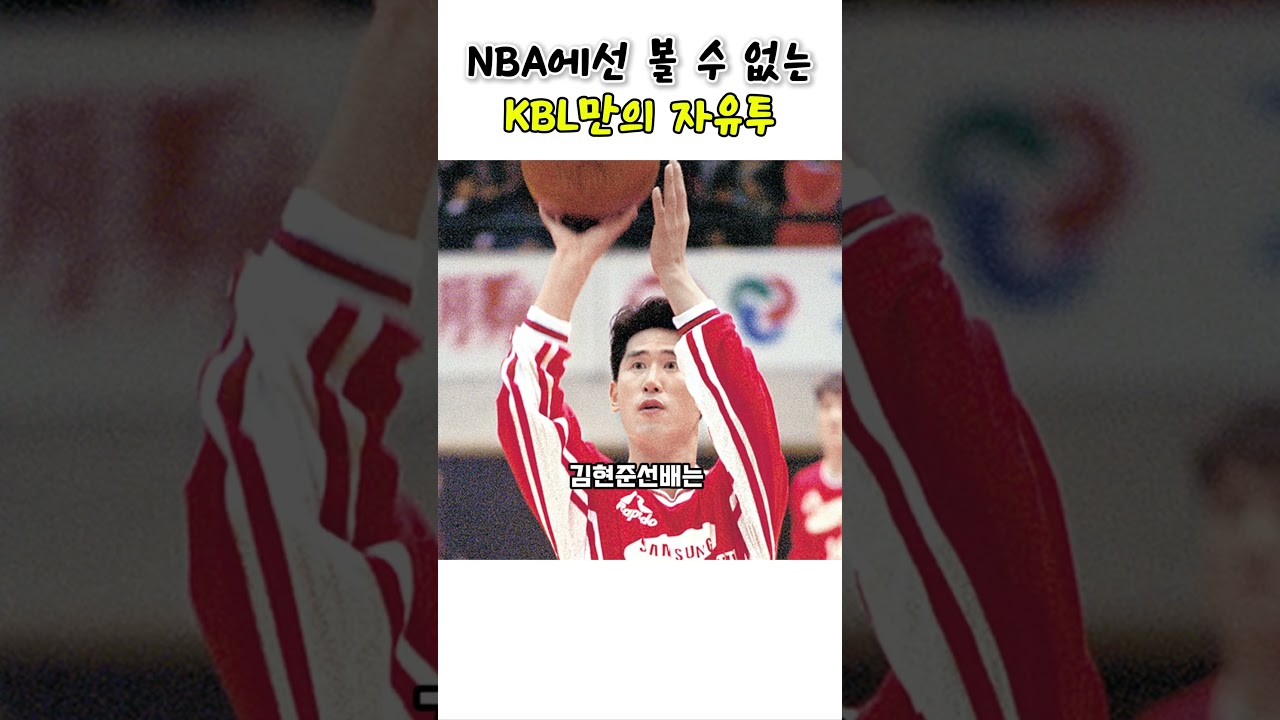 NBA에선 볼 수 없는 KBL만의 자유투