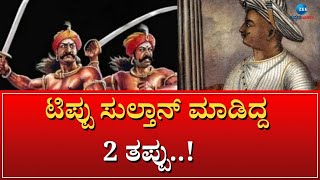 Tippu Sultan 2 Mistakes | He said that he is not there because of hate or love..!