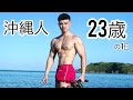 沖縄人23歳の細マッチョ。休日ルーティン。魚釣り&筋トレ！