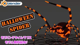 Halloweenに蜘蛛は欠かせない!  クモのモデリングタイムラプス【Blender】