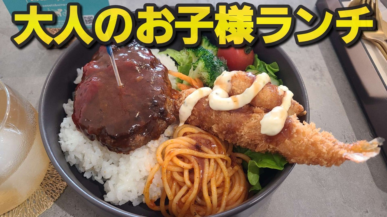 【千葉県長生郡WEEKEND CAFE 99】大人のお子様ランチ