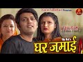 Ghar Jamai घर जमाई Munavvar Mansuri Neelu Tomar Full Movie Kala Niketan Dehati Film 2024