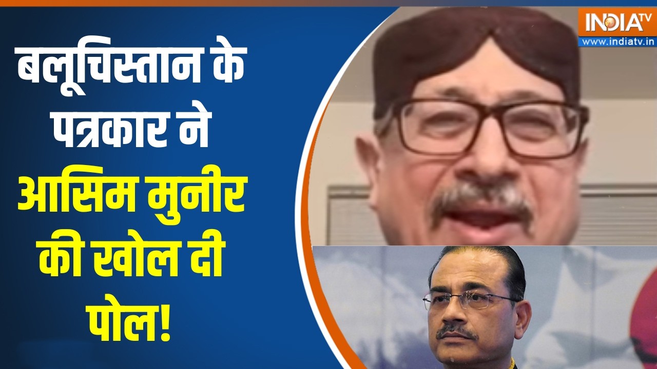 Pakistan News: बलूचिस्तान के पत्रकार ने आसिम मुनीर की खोल दी प?