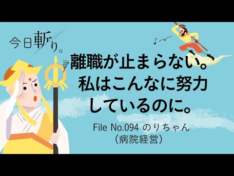 094 「離職が止まらない。私はこんなに努力しているのに。」のりちゃん (病院経営)