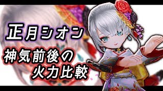 白猫 7凸正月シオン 神気前後の火力 比較検証 練武室 極呪杖 シオン餅 تنزيل الموسيقى Mp3 مجانا 白猫 7凸正月シオン 神気前後の火力 比較検証 練武室 極呪杖 シオン餅 تنزيل الموسيقى Mp3 مجانا