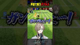 【VCC TENNIS】声量で戦うダブルス #にじさんじ #叶 #shorts