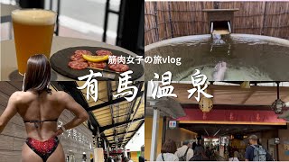 【ハプニング！？】有馬温泉を旅した筋肉。