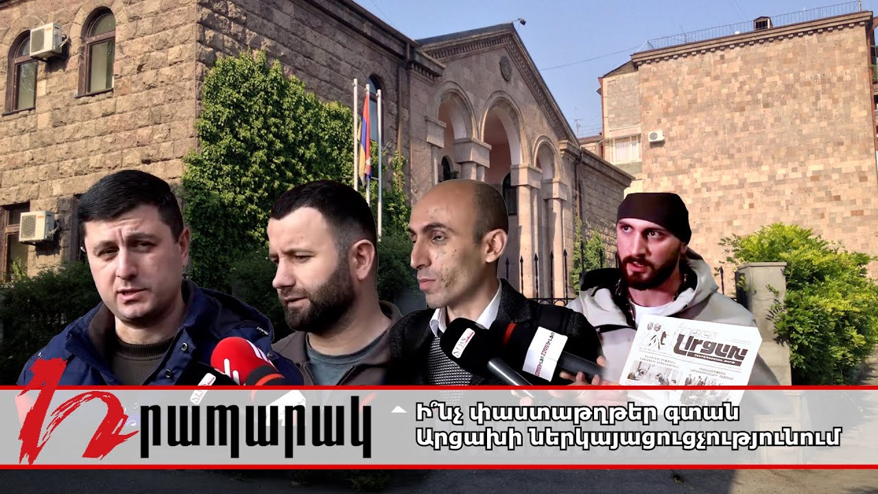 Ի՞նչ փաստաթղթեր գտան Արցախի ներկայացուցչությունում