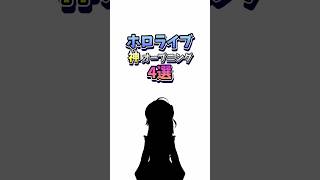 ホロライブ神オープニン4選#ホロライブ #オープニングムービー #さくらみこ #轟はじめ #水宮枢#音乃瀬奏