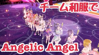 【スクスタMV】Angelic Angel（チーム和服）