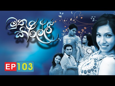 Muthu Kirilli | Episode 103 | ITN