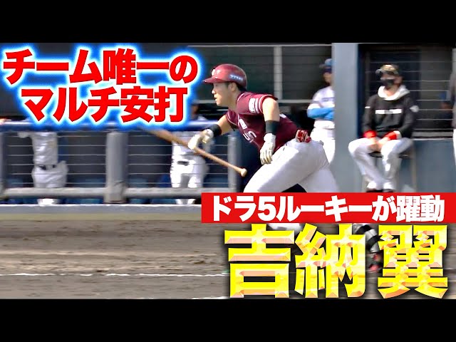 【ドラ5ルーキー】吉納翼『チーム唯一のマルチ安打にベンチ大盛り上がり！』