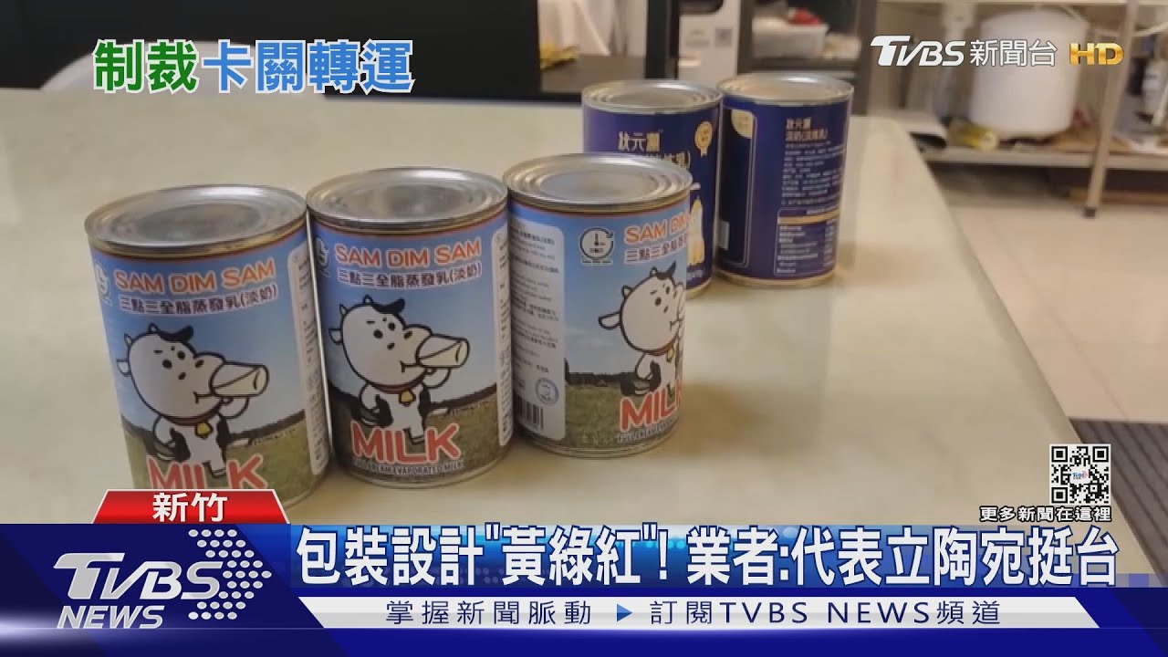 立陶宛挺台遭陸制裁！　整批「奶水」卡關轉運來台