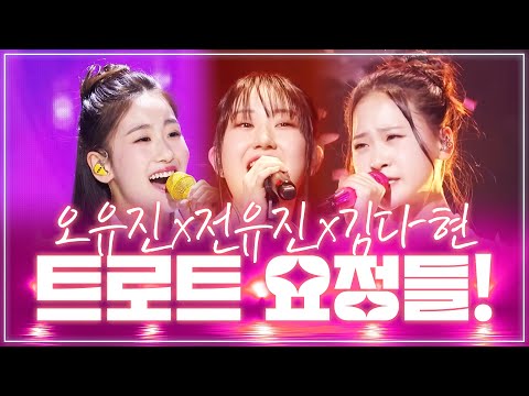 트로트 요정들이 만났습니다 ¸김다현¸전유진¸오유진¸