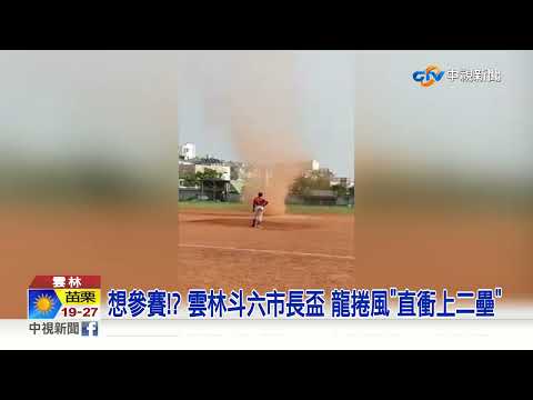 想參賽!? 雲林斗六市長盃 龍捲風"直衝上二壘"│中視新聞 20220321