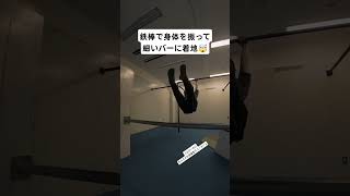 鉄棒で身体を振って細いバーに着地🤯 #パルクール #parkour #ラシェ #lache