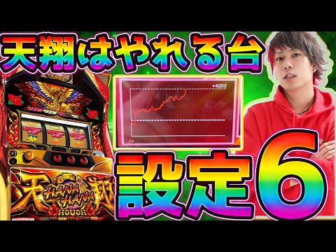 【6号機でも出る】ついにホールで設定6確定天翔をガチツモ!!【詳細データあり】【ハナハナホウオウ - YouTube