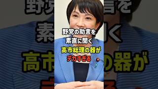 【素直すぎる】参政党の助言を聞き入れた高市総理の器がデカすぎる【政治】