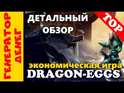 dragon-eggs Детальный обзор новой экономической игры с выводом денег.