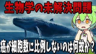生物の謎７選！癌は細胞エラーなのに細胞数が多い大型動物でも癌になる確率が変わらないのは何故か？【総集編】