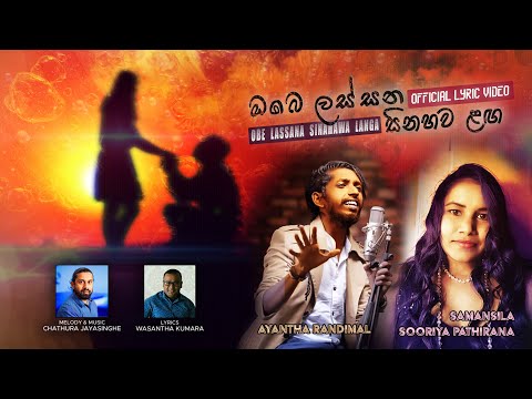 Obe Lassana Sinahawa Langa | Official Lyric Video | Ayantha Randimal & Samansila Sooriya Pathirana