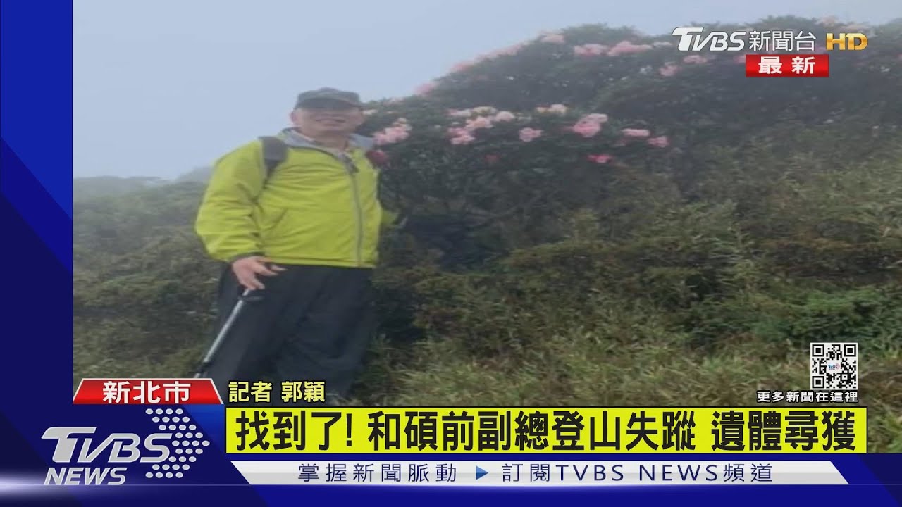 和碩前副總登山失聯第五日 消防「溪谷」尋獲已無生命跡象