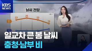 [날씨] 일교차 큰 봄 날씨…충청·남부 비 / KBS  2026.04.30.