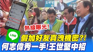 [討論] 何志偉曝光王世堅跟黃承國line通話