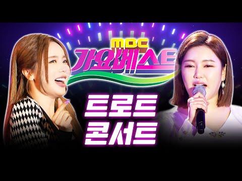 가요베스트 트로트 미니 콘서트 출연진 : /김다현/전기호/배진아/정다한/채윤/장송호/레이디티/김다나/송가인/홍진영/