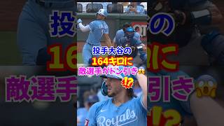 大谷翔平投手を体験したロイヤルズ選手が「大谷が嫌い」と言った真実が衝撃...パスクアンティーノ選手とカグリオン選手が囲み取材で語る#ドジャース #大谷翔平 #オオタニ