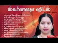 Swarnalatha Super Hit Songs ஸ்வர்ணலதா 90 S ஹிட்ஸ் Swarnalatha Audio Ju