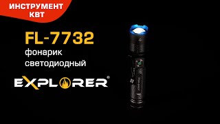 Фонарик светодиодный с регулируемым фокусом FL-7732, серия «EXPLORER»