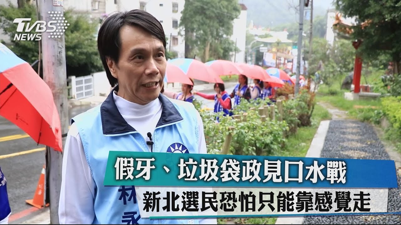 假牙、垃圾袋政見口水戰　新北選民恐怕只能靠感覺走