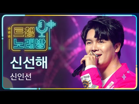 [트챔 노래방]신인선의 ’신선해’ l 트롯챔피언 l EP08