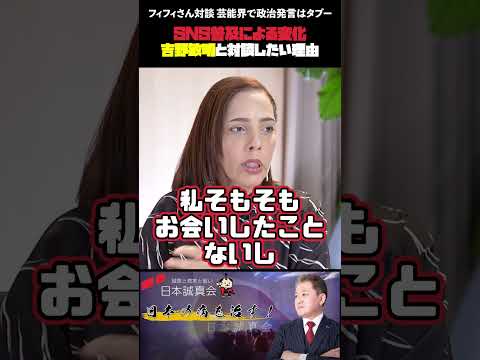 現代経済学科 SNS普及による変化 吉野敏明と対談したい理由 フィフィさん対談 芸能界で政治発言はタブー #フィフィ #外国人問題 #政治発言
