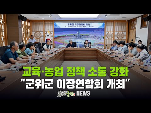 [군위뉴스] 교육·농업 정책 소통 강화 / 군위군 이장연합회 개최