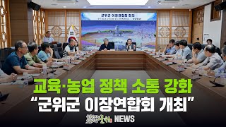 교육·농업 정책 소통 강화 / 군위군 이장연합회 개최