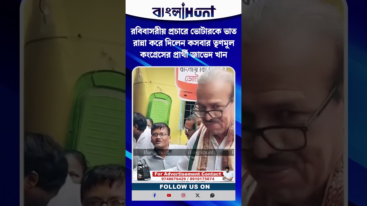 রবিবাসরীয় প্রচারে ভোটারকে ভাত রান্না করে দিলেন কসবার তৃণমূল কংগ্রেসের প্রার্থী জাভেদ খান