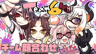 初・中級者の部チーム6！初顔合わせからの練習だ | Splatoon3 #にじイカ祭り2025【にじさんじ/夢追翔】