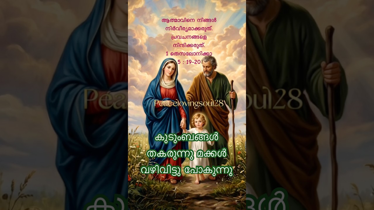 കുടുംബങ്ങൾ തകരുന്നു മക്കൾ വഴിവിട്ടു പോകുന്നു ✨1 തെസലോനിക്കാ 5 : 19-20✨