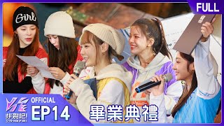 炸裂吧！女孩EP14完整版｜即將邁入尾聲！獻給每一位女孩的畢業典禮