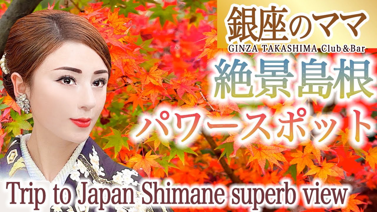 Japan Trip 銀座のママの全国パワースポット巡り　絶景島根県　縁結び足立美術館　島根蕎麦まつうら　松江フォーゲルパーク　結婚　子宝　復縁　婚活　癒し　紅葉　Japan autumn