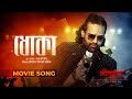 ধোকা Dhoka Movie Song Neelchokro Streaming On IScreen