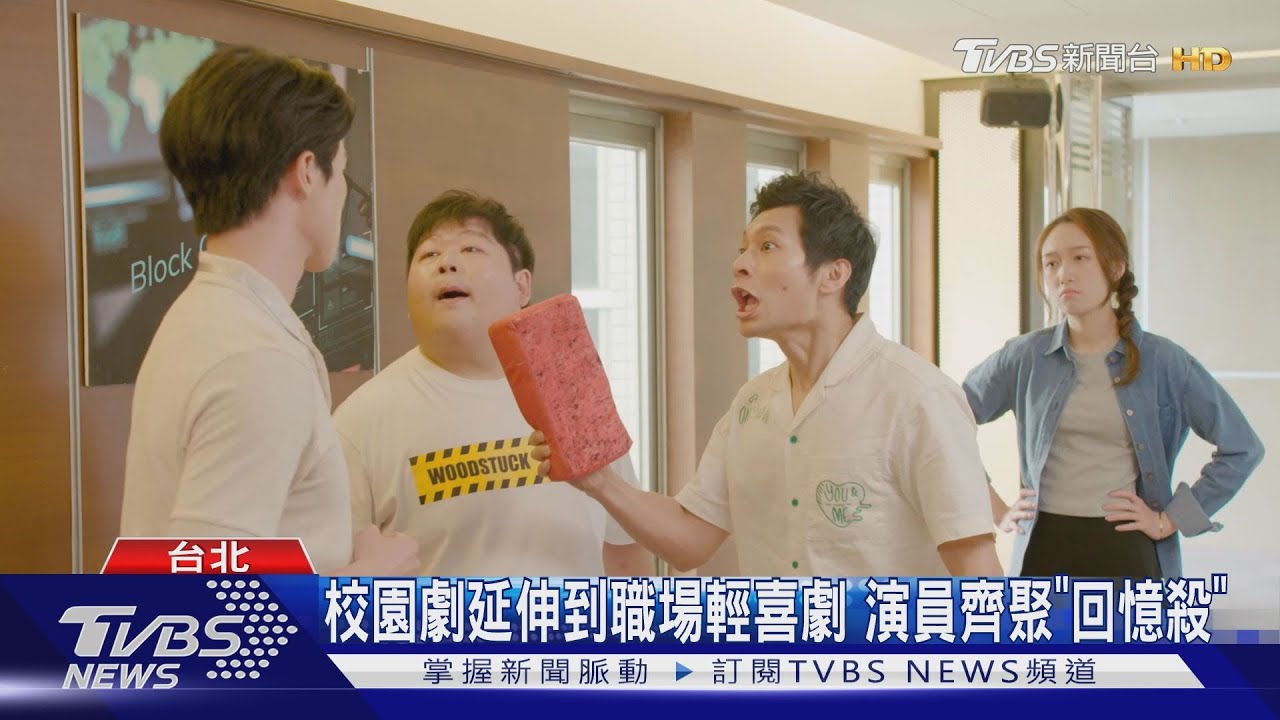 《校園職場生活》黃柏峰、王新凱組CP? 演員群回味宿舍生活