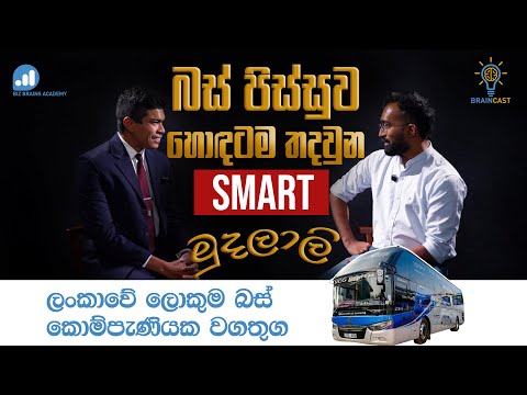 Braincast 01 | ලංකාවේ මගී ප්‍රවාහනය වෙනස් කරන NCG Express  | Nikitha Grero on NCG Express’ Journey