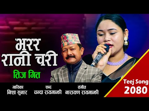 भरर रानी चरी || Bharara Rani Chari | New Teej Song | Narayan Rayamajhi | Cover By Nisha Sunar I 2023