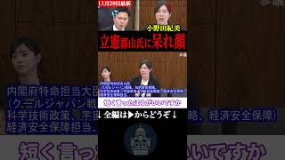 小野田大臣が一言で爆笑かっさらう！ #政治 #ニュース #小野田紀美